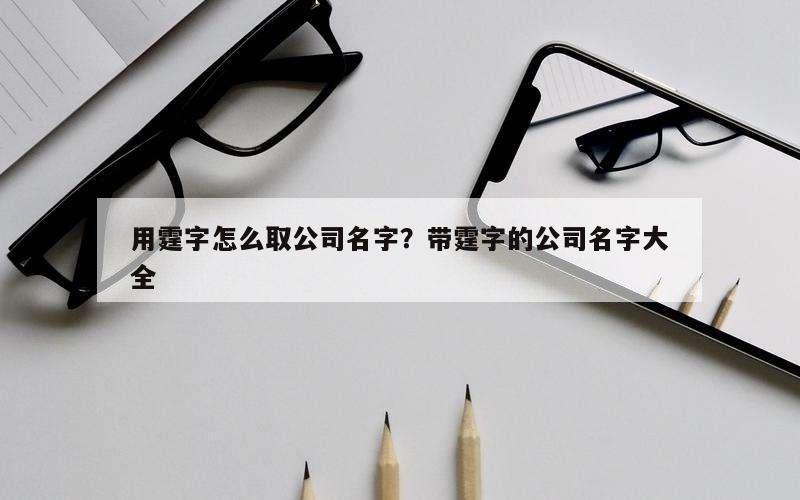 用霆字怎么取公司名字？带霆字的公司名字大全