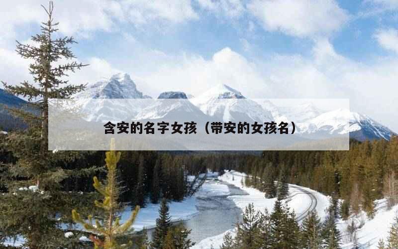 含安的名字女孩（带安的女孩名）