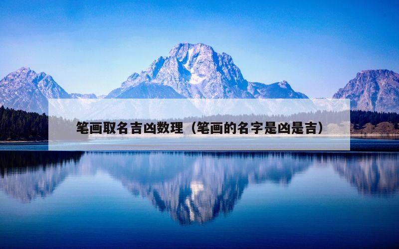 笔画取名吉凶数理（笔画的名字是凶是吉）