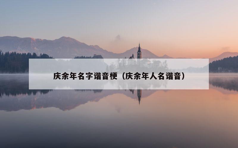 庆余年名字谐音梗（庆余年人名谐音）