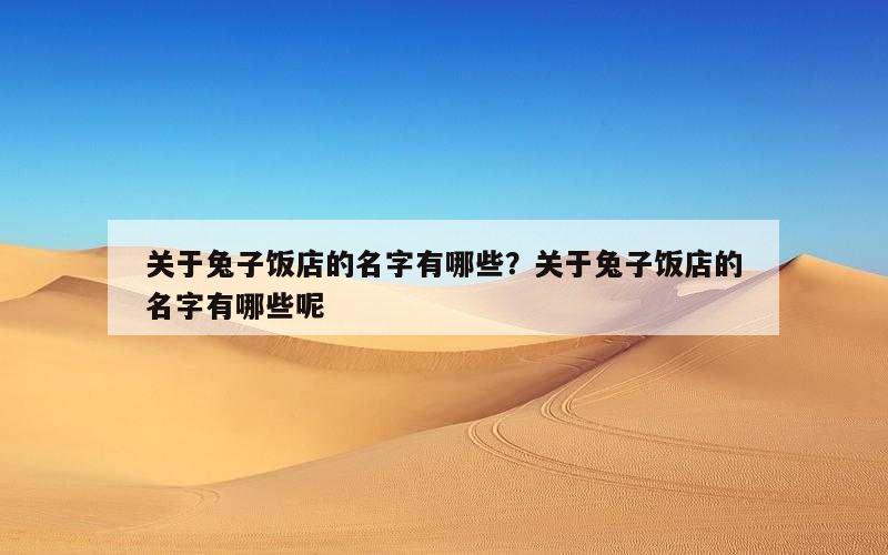 关于兔子饭店的名字有哪些？关于兔子饭店的名字有哪些呢