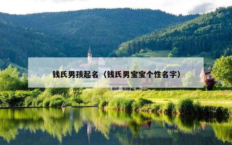 钱氏男孩起名（钱氏男宝宝个性名字）