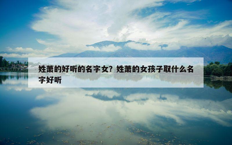 姓萧的好听的名字女？姓萧的女孩子取什么名字好听