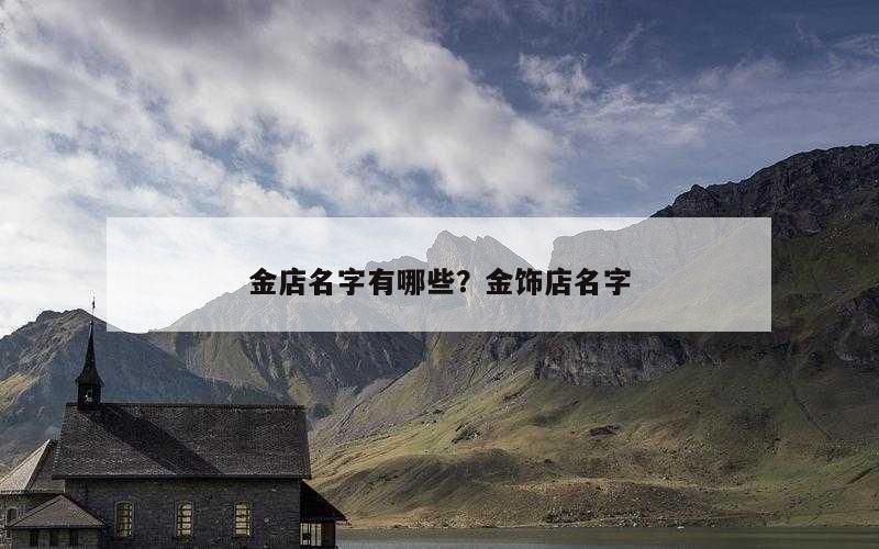 金店名字有哪些？金饰店名字