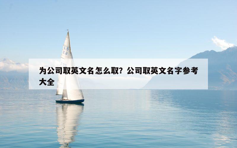 为公司取英文名怎么取？公司取英文名字参考大全