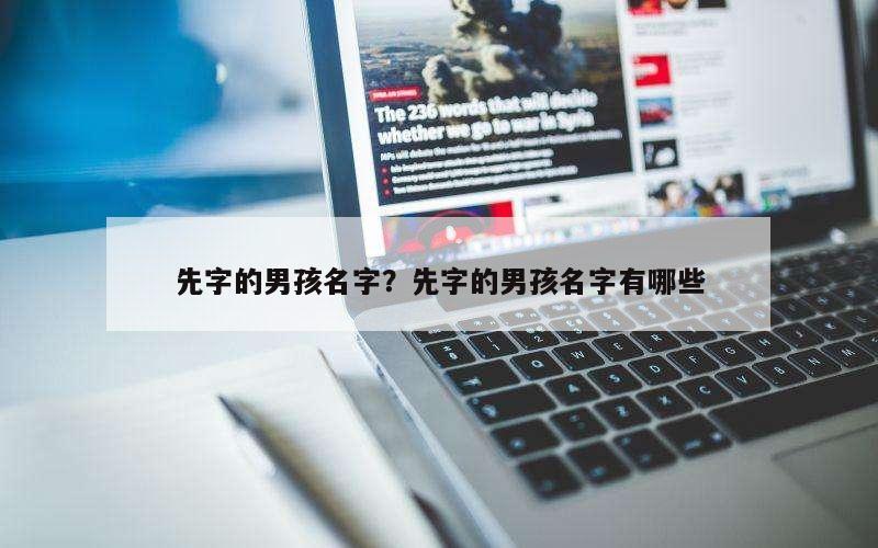 先字的男孩名字？先字的男孩名字有哪些