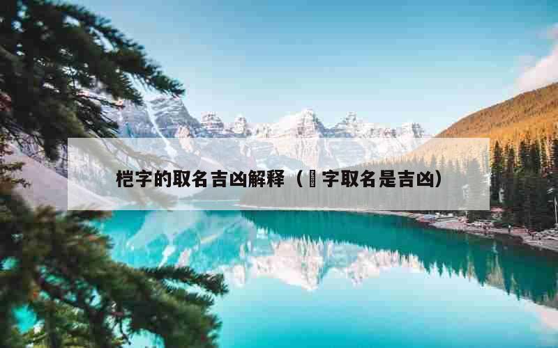 桤字的取名吉凶解释（钖字取名是吉凶）