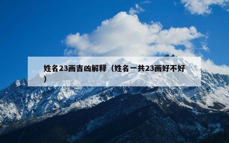 姓名23画吉凶解释（姓名一共23画好不好）