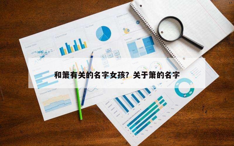 和箫有关的名字女孩？关于箫的名字