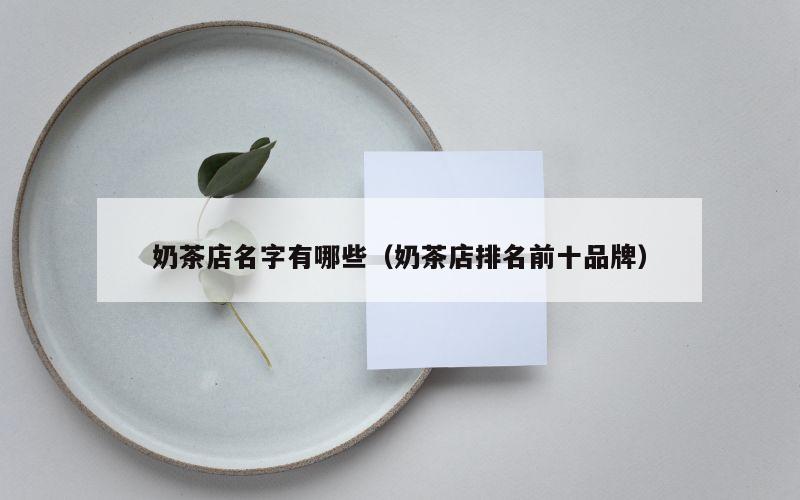 奶茶店名字有哪些（奶茶店排名前十品牌）