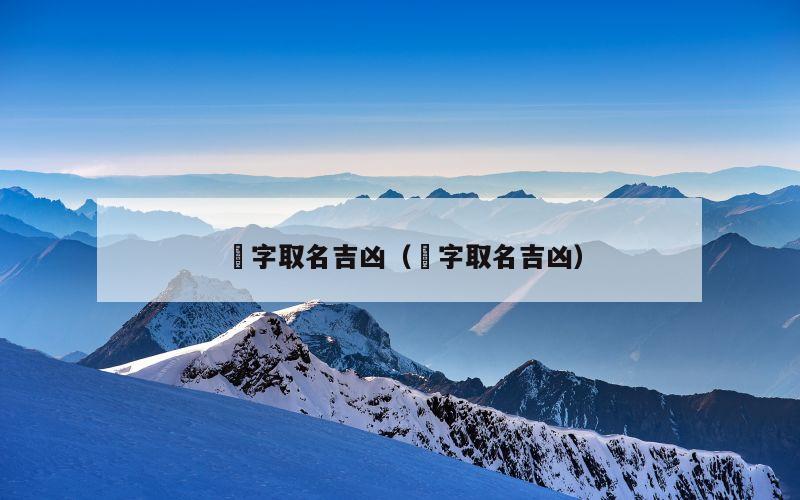 芠字取名吉凶（溍字取名吉凶）