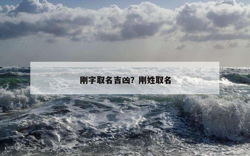 刚字取名吉凶？刚姓取名