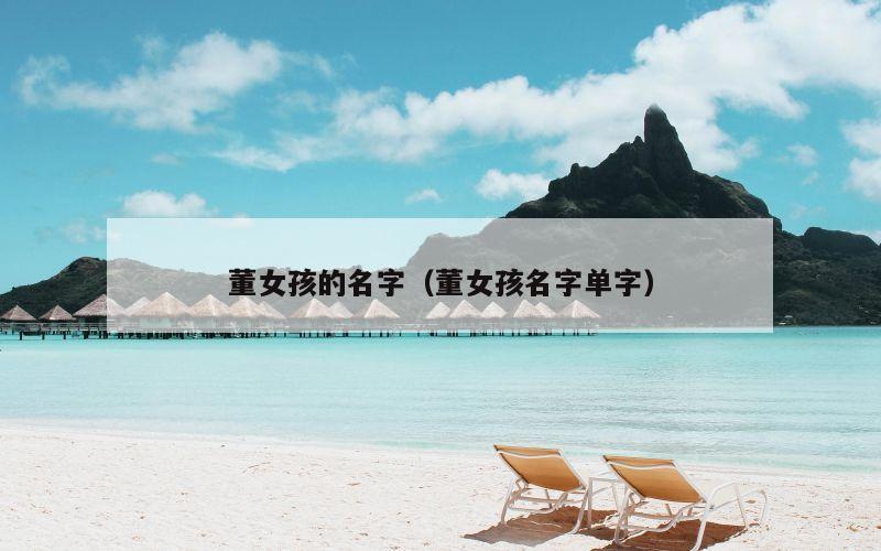 董女孩的名字（董女孩名字单字）