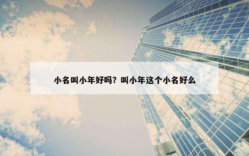 小名叫小年好吗？叫小年这个小名好么
