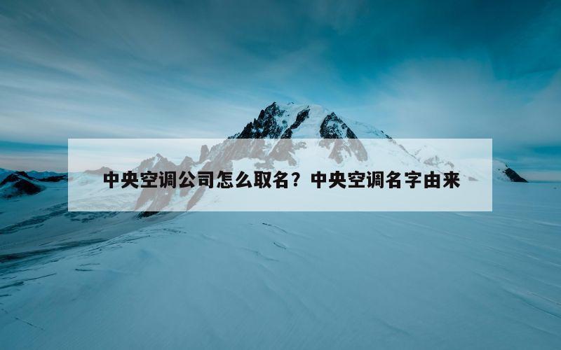 中央空调公司怎么取名？中央空调名字由来