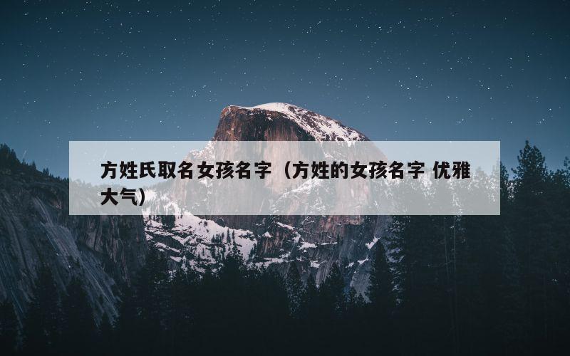 方姓氏取名女孩名字（方姓的女孩名字 优雅大气）