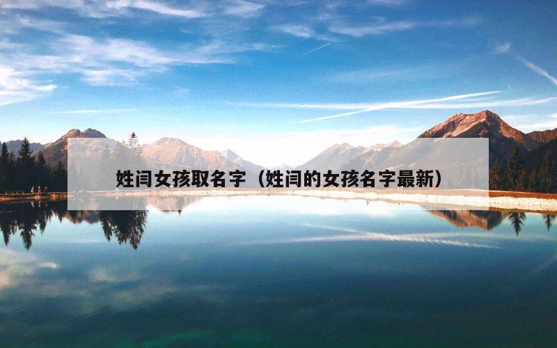 姓闫女孩取名字（姓闫的女孩名字最新）