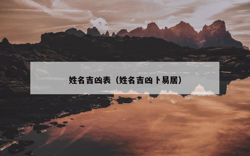 姓名吉凶表（姓名吉凶卜易居）