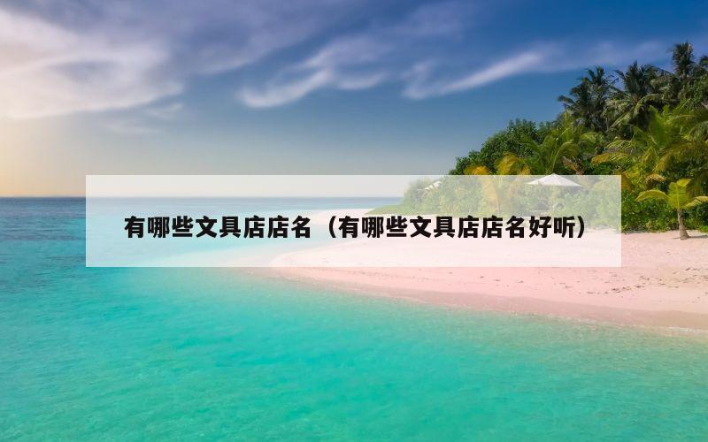有哪些文具店店名（有哪些文具店店名好听）