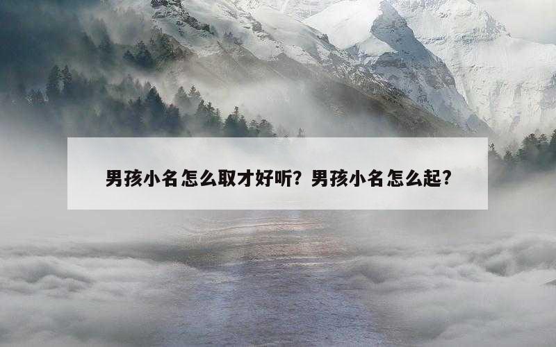 男孩小名怎么取才好听？男孩小名怎么起?