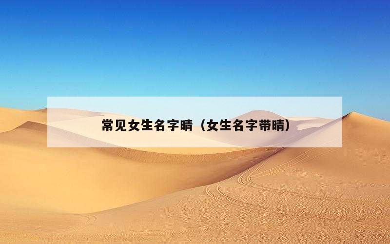 常见女生名字晴（女生名字带晴）