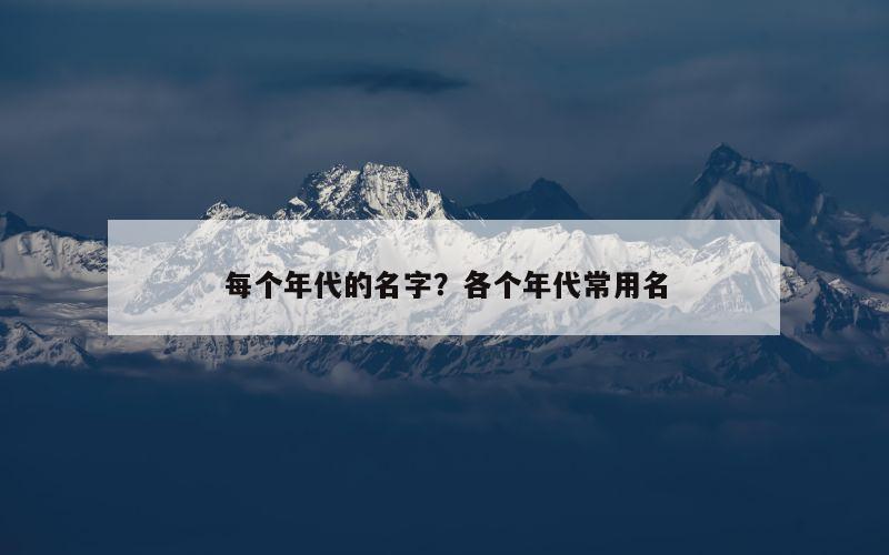 每个年代的名字？各个年代常用名