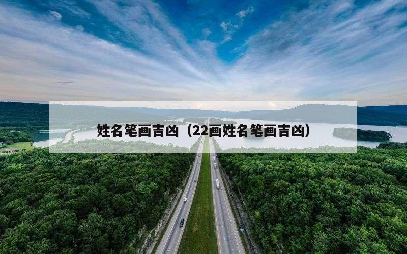 姓名笔画吉凶（22画姓名笔画吉凶）