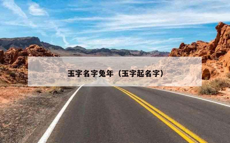 玉字名字兔年（玉字起名字）