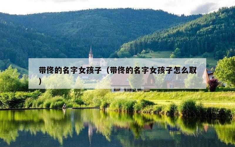 带佟的名字女孩子（带佟的名字女孩子怎么取）
