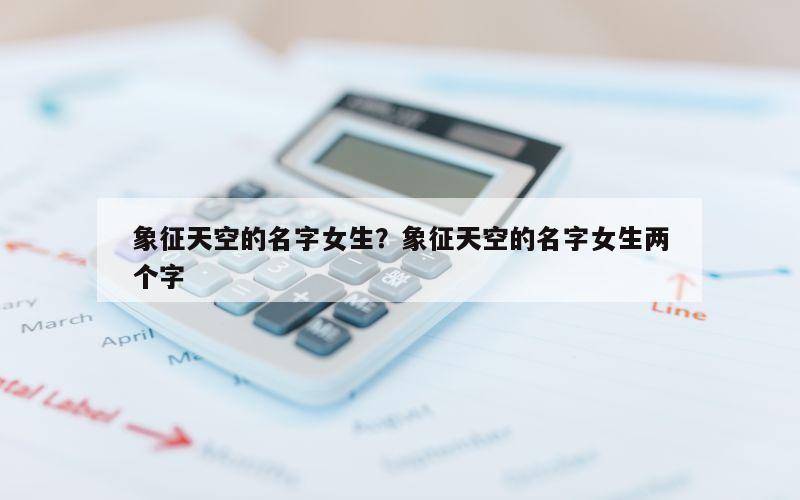 象征天空的名字女生？象征天空的名字女生两个字