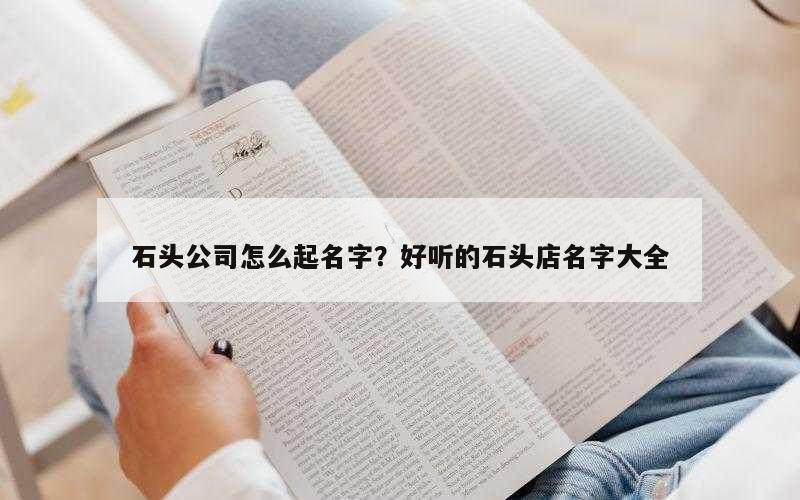 石头公司怎么起名字？好听的石头店名字大全