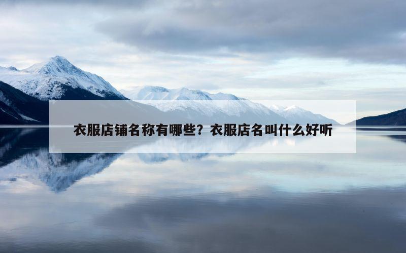 衣服店铺名称有哪些？衣服店名叫什么好听