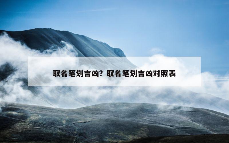 取名笔划吉凶？取名笔划吉凶对照表