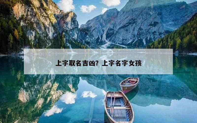 上字取名吉凶？上字名字女孩