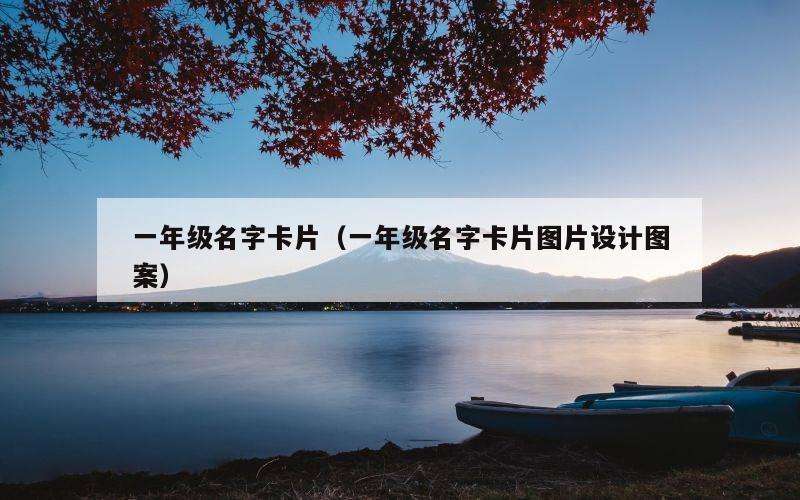 一年级名字卡片（一年级名字卡片图片设计图案）