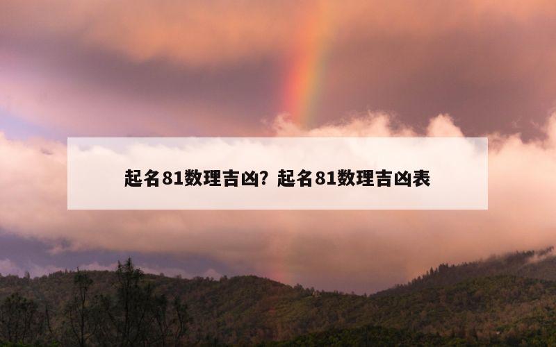 起名81数理吉凶？起名81数理吉凶表