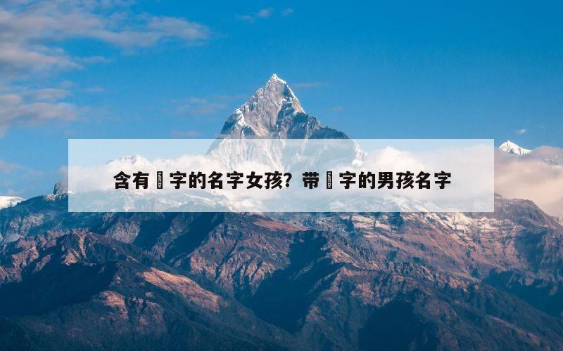 含有堃字的名字女孩？带堃字的男孩名字