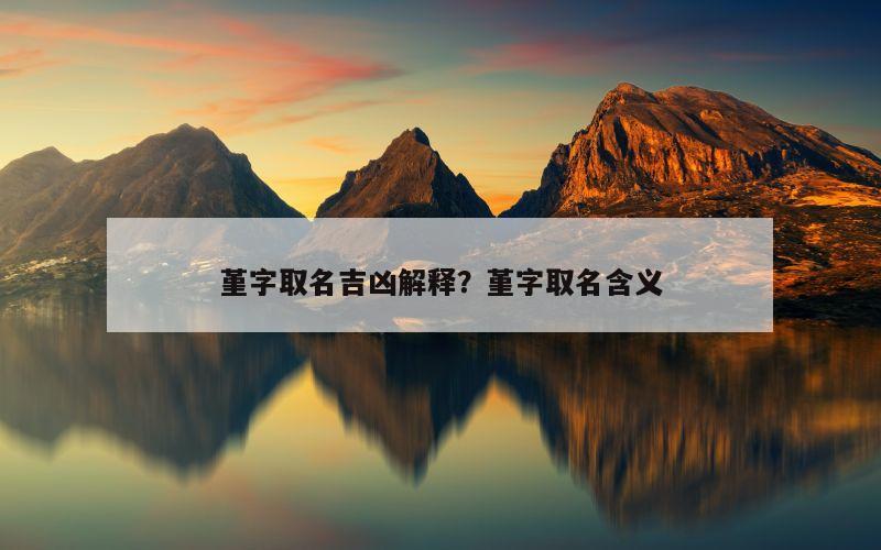 堇字取名吉凶解释？堇字取名含义