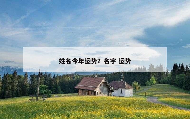 姓名今年运势？名字 运势