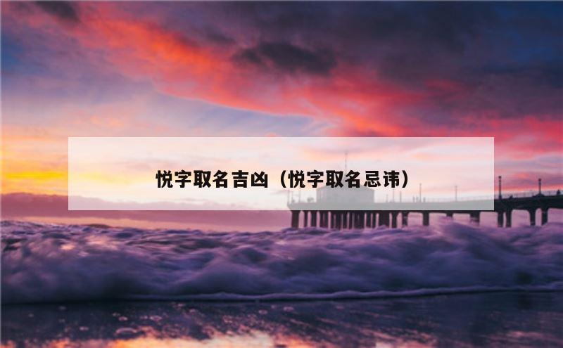 悦字取名吉凶（悦字取名忌讳）