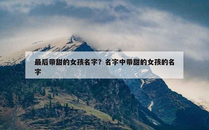 最后带甜的女孩名字？名字中带甜的女孩的名字