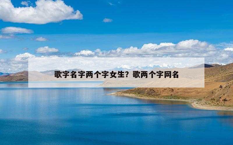 歌字名字两个字女生？歌两个字网名