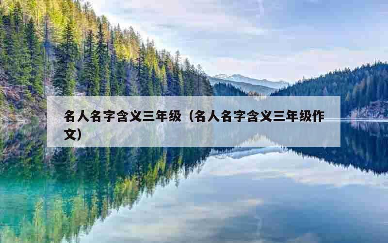 名人名字含义三年级（名人名字含义三年级作文）