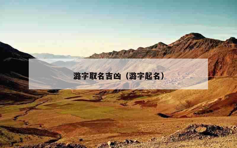潞字取名吉凶（潞字起名）