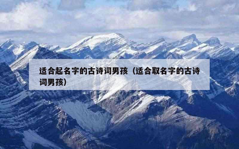 适合起名字的古诗词男孩（适合取名字的古诗词男孩）