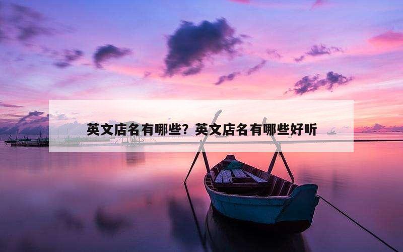 英文店名有哪些？英文店名有哪些好听