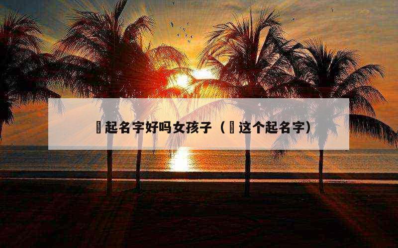 赟起名字好吗女孩子（赟这个起名字）