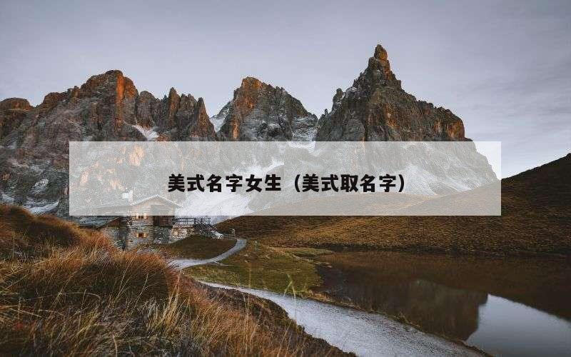 美式名字女生（美式取名字）