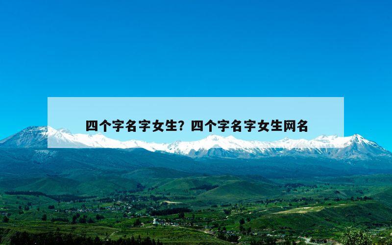 四个字名字女生？四个字名字女生网名