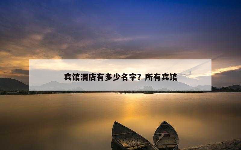 宾馆酒店有多少名字？所有宾馆